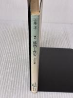 【※イタミ有り】成熟と喪失 “母”の崩壊: “母”の崩壊 (講談社文芸文庫 えB 2) 講談社 江藤 淳