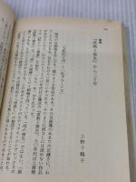【※イタミ有り】成熟と喪失 “母”の崩壊: “母”の崩壊 (講談社文芸文庫 えB 2) 講談社 江藤 淳