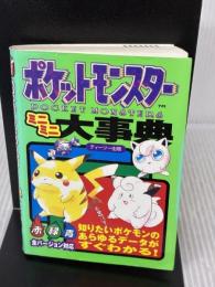 【※書き込み有り】ポケットモンスターミニミニ大事典: 赤緑青全バージョン対応 知りたいポケモンのあらゆるデータがすぐわかる
