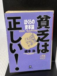 【※イタミ有り】ぼくらの資本論 (小学館文庫 R は- 2-4 貧乏は正しい) 小学館 橋本 治