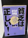 【※イタミ有り】ぼくらの資本論 (小学館文庫 R は- 2-4 貧乏は正しい) 小学館 橋本 治