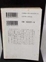 【※イタミ有り】ぼくらの資本論 (小学館文庫 R は- 2-4 貧乏は正しい) 小学館 橋本 治
