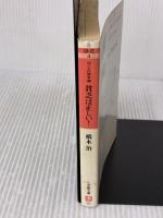 【※イタミ有り】ぼくらの資本論 (小学館文庫 R は- 2-4 貧乏は正しい) 小学館 橋本 治