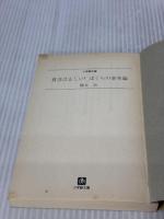 【※イタミ有り】ぼくらの資本論 (小学館文庫 R は- 2-4 貧乏は正しい) 小学館 橋本 治