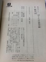 【※イタミ有り】ぼくらの資本論 (小学館文庫 R は- 2-4 貧乏は正しい) 小学館 橋本 治