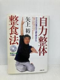 【※CD欠品】自力整体整食法: からだの痛みや不調を根治する 新星出版社 矢上 裕
