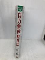 【※CD欠品】自力整体整食法: からだの痛みや不調を根治する 新星出版社 矢上 裕
