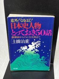 【※イタミ有り】日本史人物とっておき50話: 意外なるほど 靜御前からジョン万次郎まで (PHP文庫 ト 3-5) PHP研究所 土橋 治重