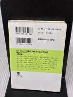 【※イタミ有り】日本史人物とっておき50話: 意外なるほど 靜御前からジョン万次郎まで (PHP文庫 ト 3-5) PHP研究所 土橋 治重