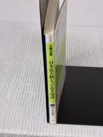 【※イタミ有り】日本史人物とっておき50話: 意外なるほど 靜御前からジョン万次郎まで (PHP文庫 ト 3-5) PHP研究所 土橋 治重