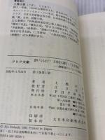 【※イタミ有り】日本史人物とっておき50話: 意外なるほど 靜御前からジョン万次郎まで (PHP文庫 ト 3-5) PHP研究所 土橋 治重