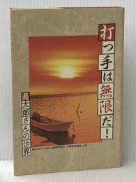 打つ手は無限だ 長太郎さんの世界 GENERIC