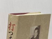 打つ手は無限だ 長太郎さんの世界 GENERIC