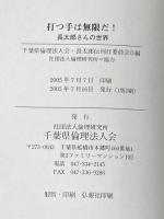 打つ手は無限だ 長太郎さんの世界 GENERIC