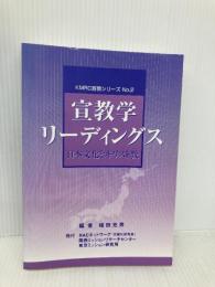宣教学リーディングス　　日本文化とキリスト教 RACネットワーク　関西ミッションセンター 福田充男