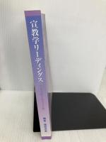 宣教学リーディングス　　日本文化とキリスト教 RACネットワーク　関西ミッションセンター 福田充男