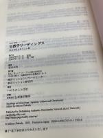 宣教学リーディングス　　日本文化とキリスト教 RACネットワーク　関西ミッションセンター 福田充男