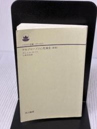 【※カバー無し】アルジャーノンに花束を〔新版〕(ハヤカワ文庫NV) 早川書房 ダニエル・キイス