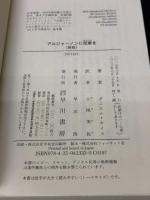 【※カバー無し】アルジャーノンに花束を〔新版〕(ハヤカワ文庫NV) 早川書房 ダニエル・キイス