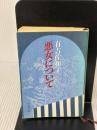 【※イタミ有り】悪女について (新潮文庫) 新潮社 佐和子, 有吉