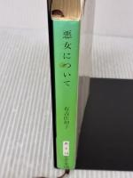 【※イタミ有り】悪女について (新潮文庫) 新潮社 佐和子, 有吉