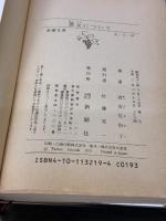 【※イタミ有り】悪女について (新潮文庫) 新潮社 佐和子, 有吉