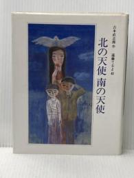 北の天使南の天使 (文学の館) ポプラ社 吉本直志郎