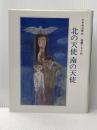 北の天使南の天使 (文学の館) ポプラ社 吉本直志郎