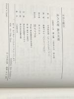 北の天使南の天使 (文学の館) ポプラ社 吉本直志郎