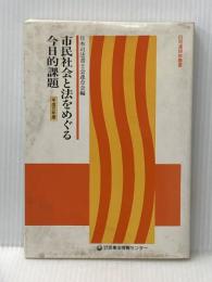 ※イタミ有 市民社会と法をめぐる今日的課題 (平成元年版) (日司連研修叢書) 民事法情報センター