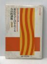※イタミ有 市民社会と法をめぐる今日的課題 (平成元年版) (日司連研修叢書) 民事法情報センター