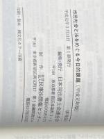 ※イタミ有 市民社会と法をめぐる今日的課題 (平成元年版) (日司連研修叢書) 民事法情報センター