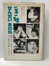※イタミ有 一年一組せんせいあのね―詩とカメラの学級ドキュメント (1981年)