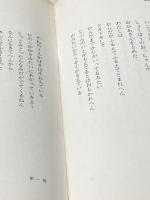 ※イタミ有 一年一組せんせいあのね―詩とカメラの学級ドキュメント (1981年)