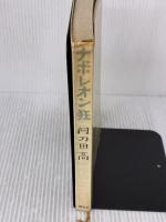【※イタミ有り】ナポレオン狂 講談社 阿刀田 高
