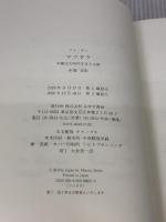 【※イタミ有り】マツタケ――不確定な時代を生きる術 みすず書房 アナ・チン