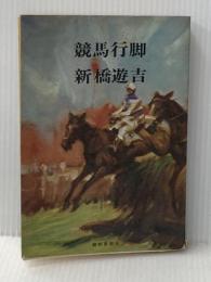 ※イタミ有 競馬行脚 (1970年)