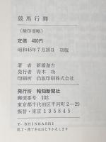 ※イタミ有 競馬行脚 (1970年)