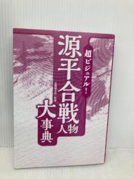 【※カバー無し】超ビジュアル! 源平合戦人物大事典 西東社 矢部健太郎