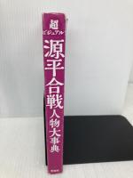 【※カバー無し】超ビジュアル! 源平合戦人物大事典 西東社 矢部健太郎
