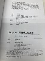 【※カバー無し】超ビジュアル! 源平合戦人物大事典 西東社 矢部健太郎