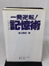 【※イタミ有り】一発逆転!ワタナベ式記憶術 フローラル出版 渡辺 剛彰