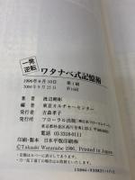 【※イタミ有り】一発逆転!ワタナベ式記憶術 フローラル出版 渡辺 剛彰