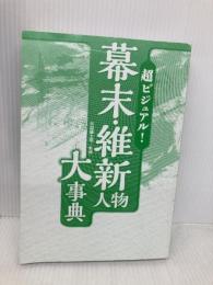 【※カバー無し】超ビジュアル! 幕末・維新人物大事典 西東社 矢部健太郎