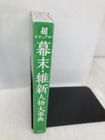 【※カバー無し】超ビジュアル! 幕末・維新人物大事典 西東社 矢部健太郎