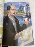 【※カバー無し】超ビジュアル! 幕末・維新人物大事典 西東社 矢部健太郎