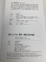 【※カバー無し】超ビジュアル! 幕末・維新人物大事典 西東社 矢部健太郎