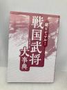 【※カバー無し】超ビジュアル! 戦国武将大事典 西東社 矢部健太郎