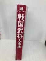 【※カバー無し】超ビジュアル! 戦国武将大事典 西東社 矢部健太郎