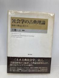 社会学の古典理論: 数理で蘇る巨匠たち 勁草書房 三隅 一人